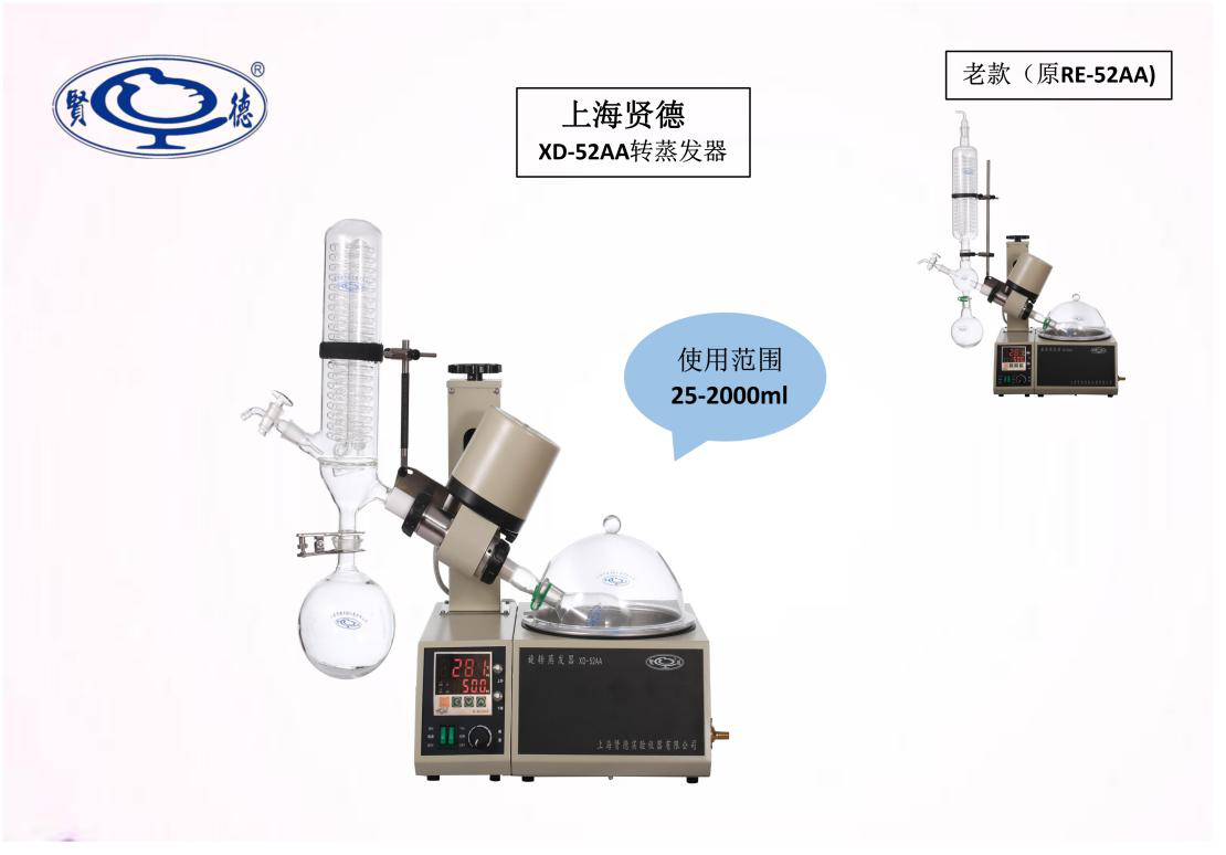 上海賢德XD-52AA新款旋轉蒸發(fā)器 (0.25--2L)