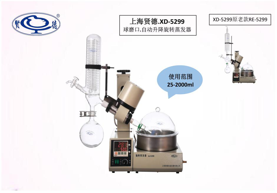上海賢德 XD-5299旋轉蒸發(fā)器(0.25-2L)